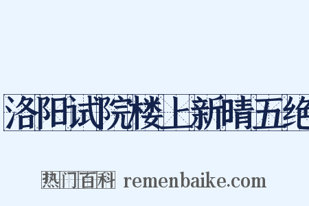 洛阳试院楼上新晴五绝是什么意思的图片